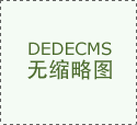 <b>陈列展现费用凡是包罗展柜、展架、展设备的采</b>